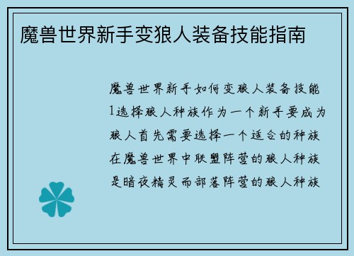 魔兽世界新手变狼人装备技能指南