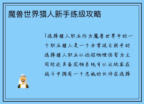 魔兽世界猎人新手练级攻略