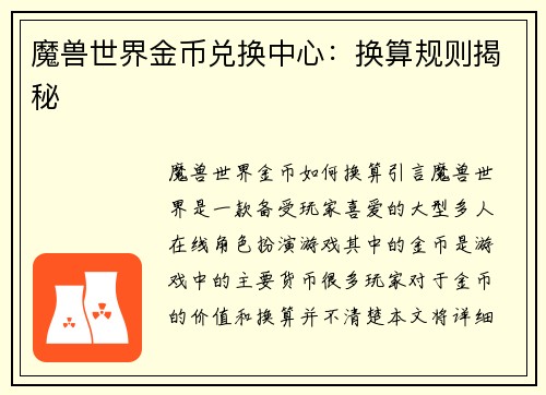 魔兽世界金币兑换中心：换算规则揭秘