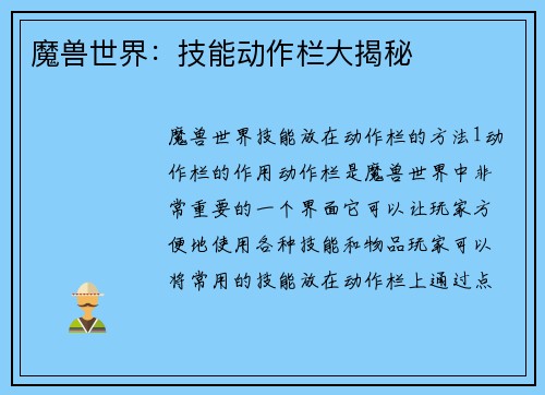 魔兽世界：技能动作栏大揭秘