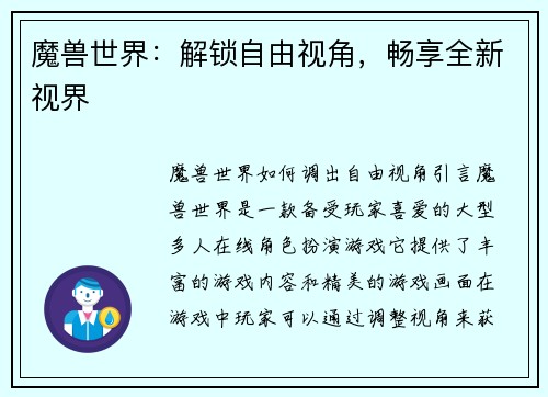 魔兽世界：解锁自由视角，畅享全新视界