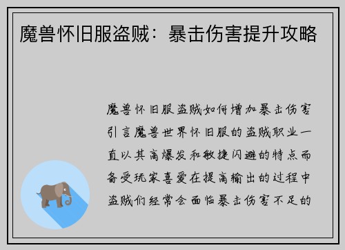 魔兽怀旧服盗贼：暴击伤害提升攻略