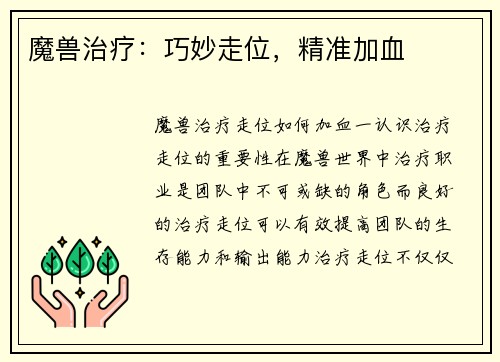 魔兽治疗：巧妙走位，精准加血
