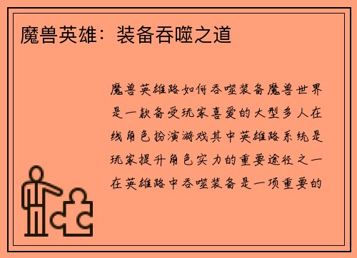 魔兽英雄：装备吞噬之道
