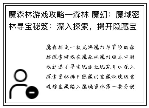 魔森林游戏攻略—森林 魔幻：魔域密林寻宝秘笈：深入探索，揭开隐藏宝藏