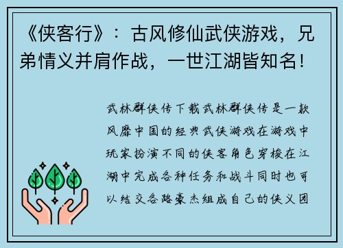 《侠客行》：古风修仙武侠游戏，兄弟情义并肩作战，一世江湖皆知名！(《侠客行》：续写——兄弟情义，江湖再起！)