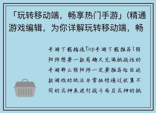 「玩转移动端，畅享热门手游」(精通游戏编辑，为你详解玩转移动端，畅享热门手游的奥妙)