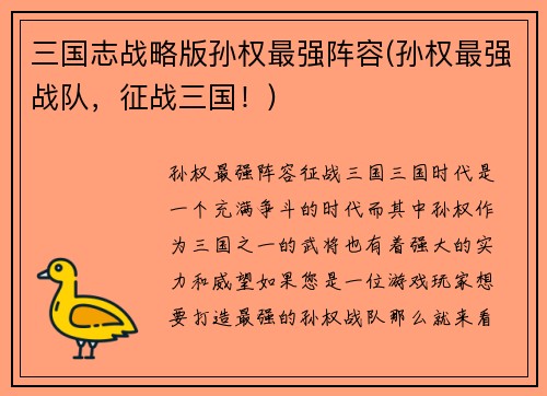 三国志战略版孙权最强阵容(孙权最强战队，征战三国！)