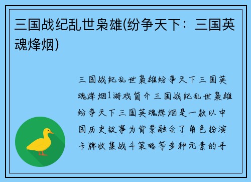 三国战纪乱世枭雄(纷争天下：三国英魂烽烟)