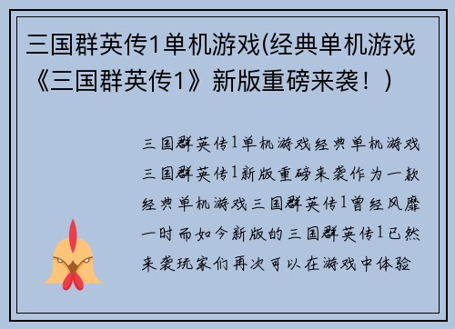 三国群英传1单机游戏(经典单机游戏《三国群英传1》新版重磅来袭！)