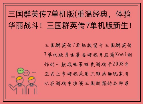 三国群英传7单机版(重温经典，体验华丽战斗！三国群英传7单机版新生！)