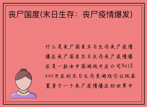丧尸国度(末日生存：丧尸疫情爆发)