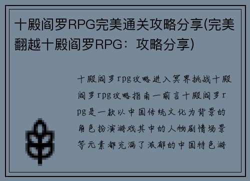 十殿阎罗RPG完美通关攻略分享(完美翻越十殿阎罗RPG：攻略分享)