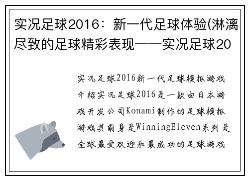 实况足球2016：新一代足球体验(淋漓尽致的足球精彩表现——实况足球2016)
