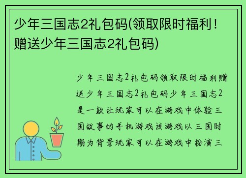 少年三国志2礼包码(领取限时福利！赠送少年三国志2礼包码)