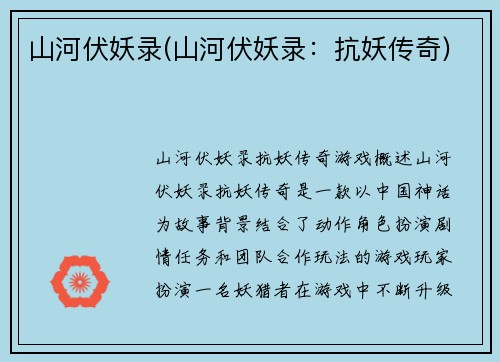 山河伏妖录(山河伏妖录：抗妖传奇)