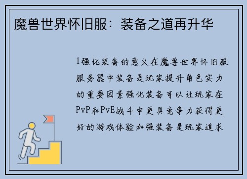 魔兽世界怀旧服：装备之道再升华