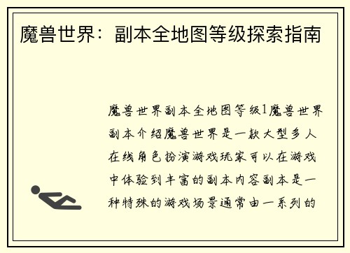 魔兽世界：副本全地图等级探索指南