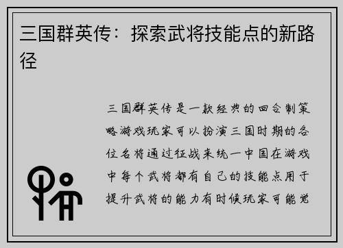 三国群英传：探索武将技能点的新路径
